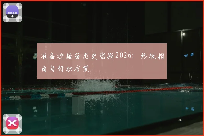准备迎接芬尼史密斯2026：终极指南与行动方案