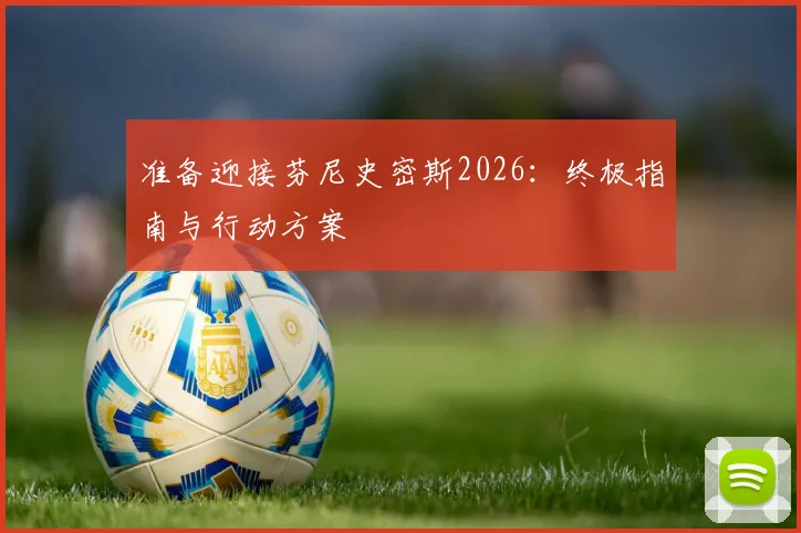 准备迎接芬尼史密斯2026:终极指南与行动方案