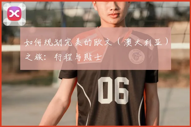 如何规划完美的欧文（澳大利亚）之旅：行程与贴士