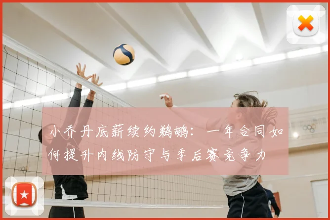 小乔丹底薪续约鹈鹕:一年合同如何提升内线防守与季后赛竞争力